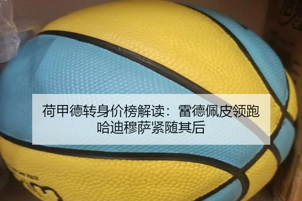 荷甲德转身价榜解读：雷德佩皮领跑 哈迪穆萨紧随其后