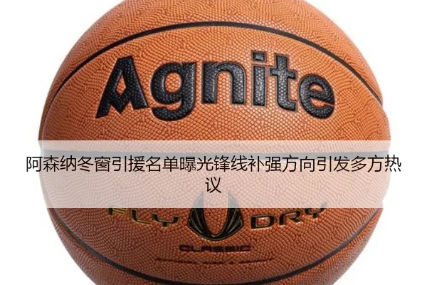 阿森纳冬窗引援名单曝光锋线补强方向引发多方热议